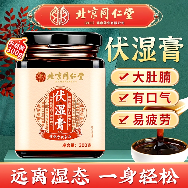北京同仁堂伏湿膏茯苓非祛湿养生膏桑葚薏仁脾胃湿气调理