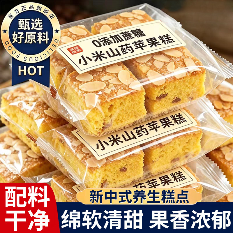 小米山药苹果糕营养早餐鸡蛋糕代餐健康零食红枣面包养胃饱腹控糖