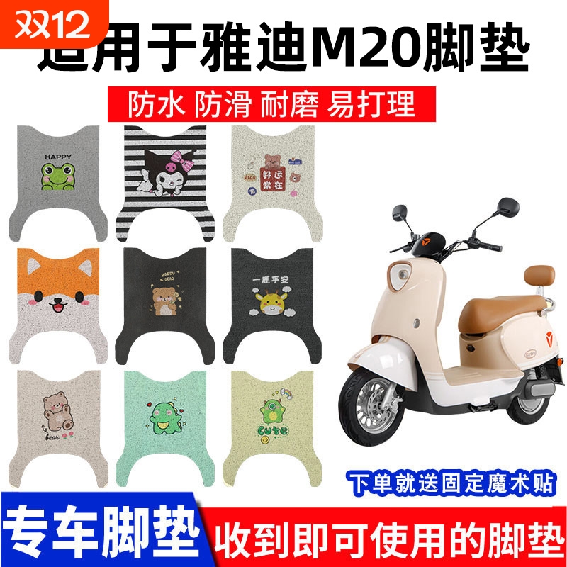 适用雅迪M20-M脚垫脚踏垫电动车YD600DQT-37A座套配件踏板垫专用