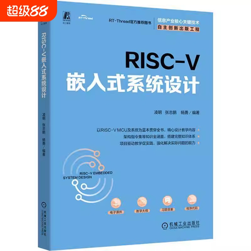 RISC-V嵌入式系统设计凌明张志鹏杨勇CH32V307处理器MCU开发教材书籍机械工业出版社9787111783497知识体系实践工程