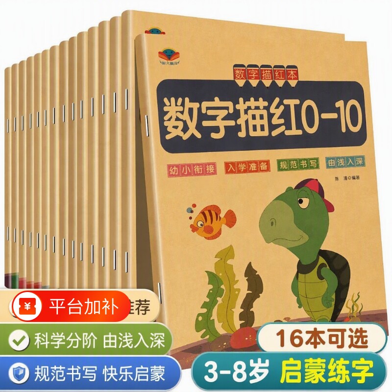 数字练字帖入门数学描红本幼儿园儿童练字本0-10拼音练习贴中班