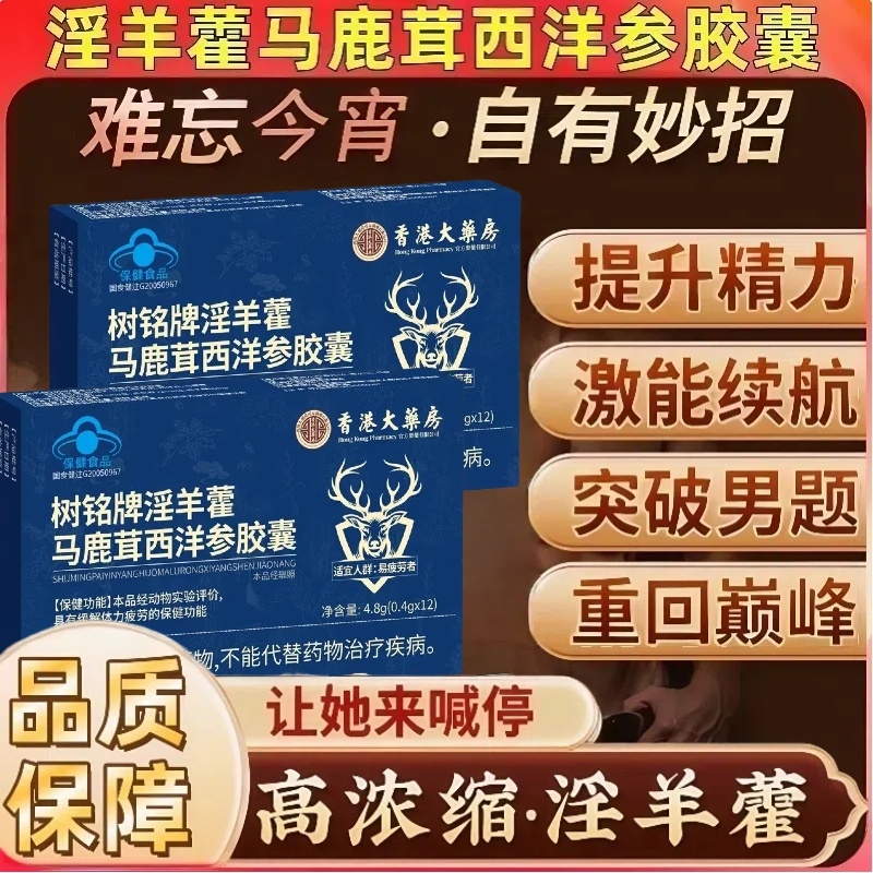 树铭牌淫羊藿马鹿茸西洋参胶囊男士核动力枸杞熟地黄人参蓝帽认证