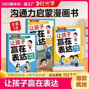 全3册】让孩子赢在表达正版时光学儿童漫画心理学全套4册沟通能力技巧思维逻辑训练启蒙书小学生社交情商漫画趣味心理学阅读绘本