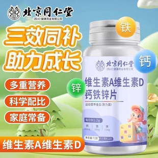 北京同仁堂多种维生素钙铁锌片儿童学生青少年钙片正品成长基础