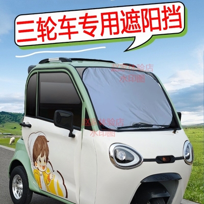 【不透光】三轮车四轮车电动代步车专用遮阳挡防晒帘金鹏海宝盛昊