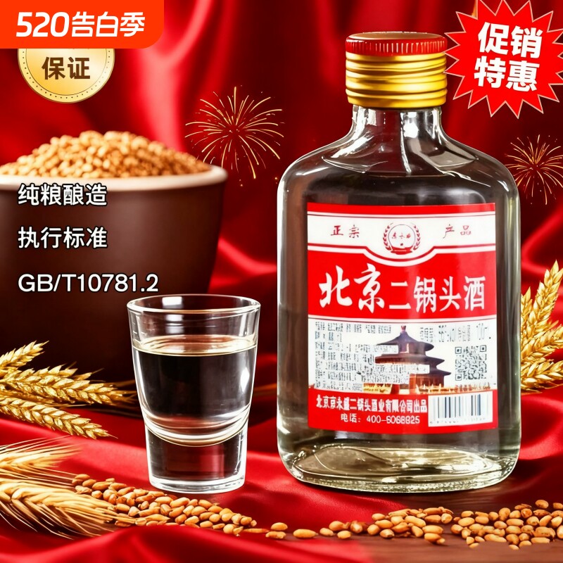 正宗北京二锅头新款56°小瓶装白酒清香型100ml清仓便宜白酒小