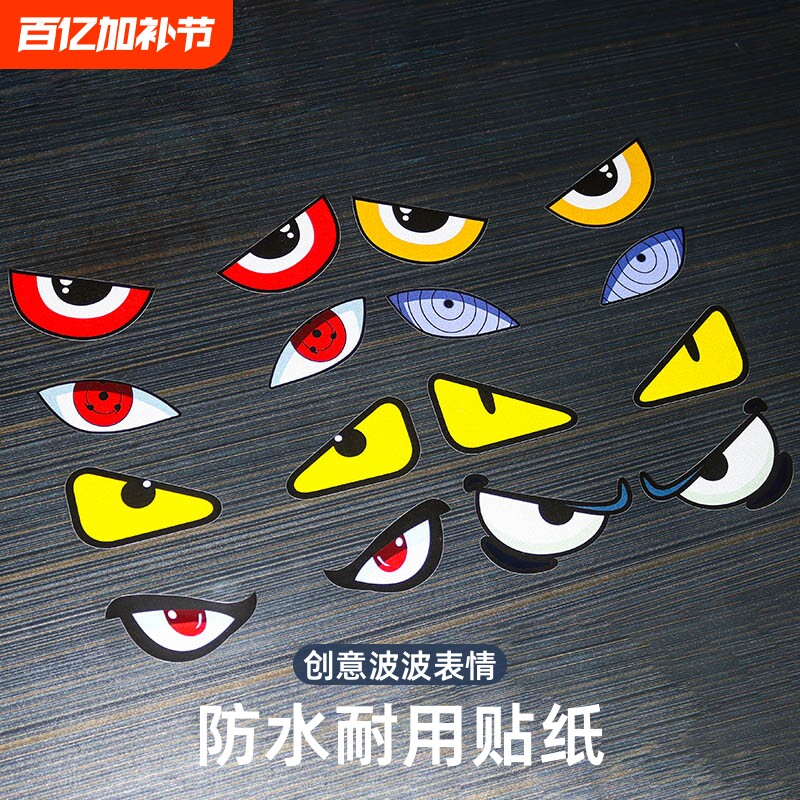 恶魔眼睛车贴装饰汽车玻璃个性电动车摩托车创意反光贴纸写轮眼