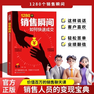深度解讀銷售底層邏輯銷售心理學(xué)書(shū)籍銷售技巧和話術(shù)正版 抖音同款 1280個(gè)銷售瞬間如何快速成交 書(shū)籍