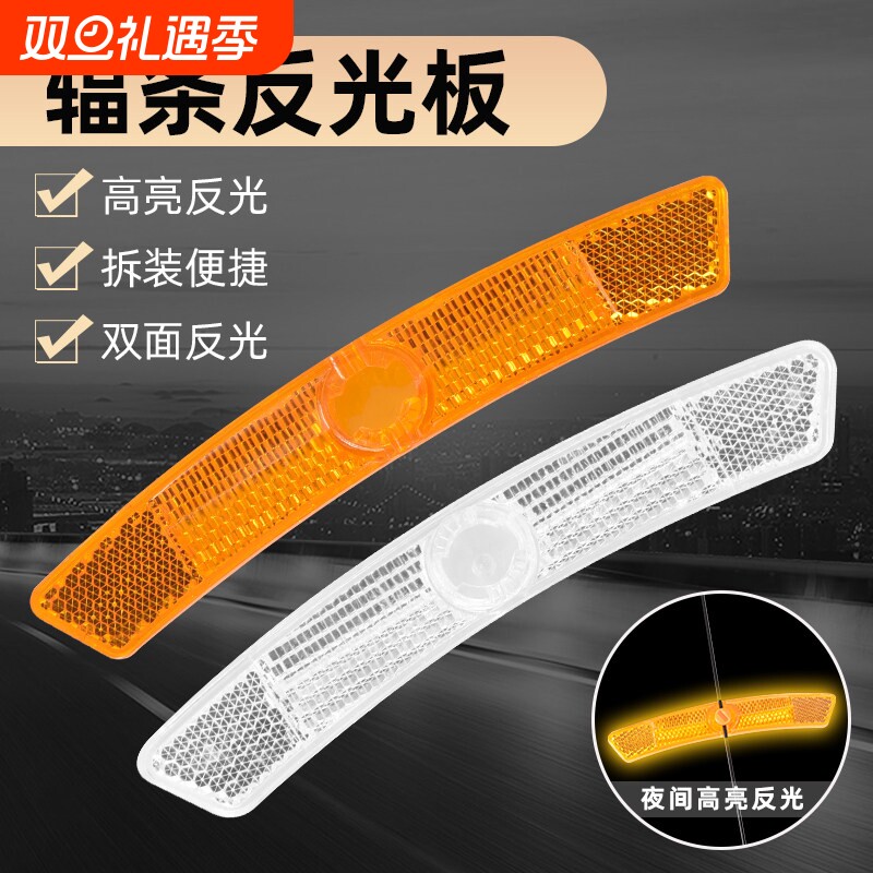 自行车辐条反光板轮圈反光片山地车子折叠死飞车双面反光板警示灯