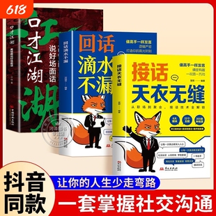 接话天衣无缝回话滴水不漏一问一答话术高情商口才宝典对答如流高手技巧销售幽默逻辑情感父母沟通价值人际抖音社交相处朋友职场