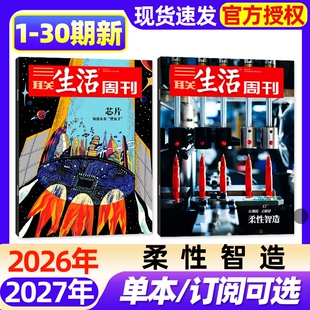 【单期】三联生活周刊杂志2026年1-30期新【半年/季度订阅/增刊】芯片/夏日阅读/沿着湄公河/AI时代选专业/唐诗新闻时事话题过刊