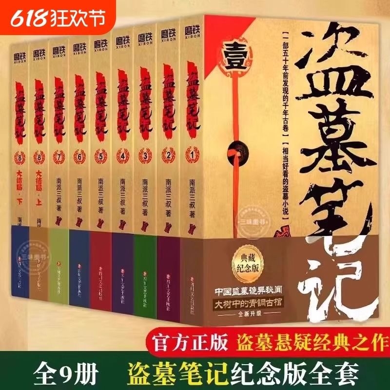 【官方正版】盗墓笔记全套正版9册套装 典藏纪念版 雨村笔记南派三叔书全集重启 原著 极海听雷老九门推理 恐怖小说磨铁图书藏海花