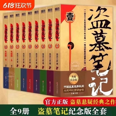 【官方正版】盗墓笔记全套正版9册套装 典藏纪念版 雨村笔记南派三叔书全集重启 原著 极海听雷老九门推理 恐怖小说磨铁图书藏海花