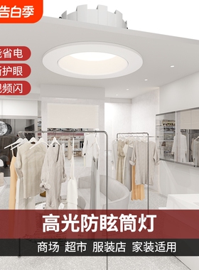 4500k全光谱深防眩led筒灯嵌入式全铝服装婚纱店铺专用射灯无主灯