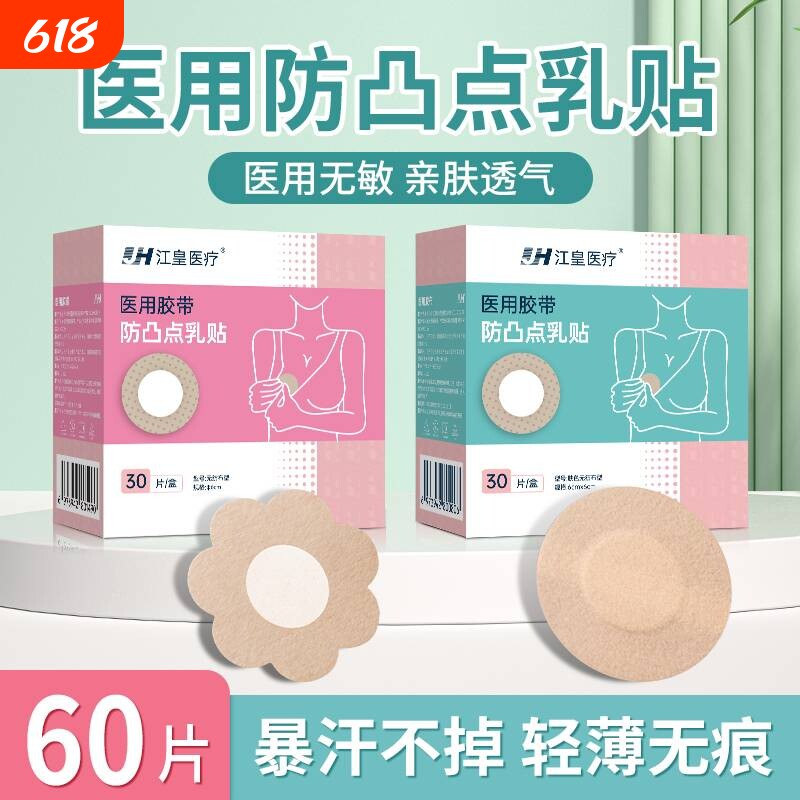 防凸点胸贴一次性医用敷贴夏天透气薄款男女通用遮瑕胶带隐形乳贴