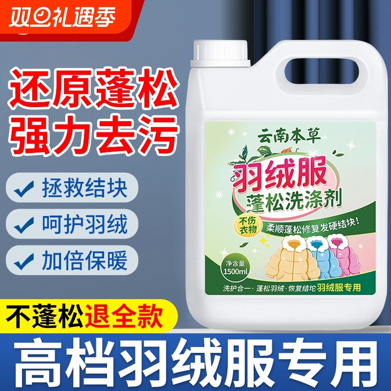 羽绒服膨松洗涤清洁去污后蓬松专用神器棉服水洗衣机干洗液剂机洗