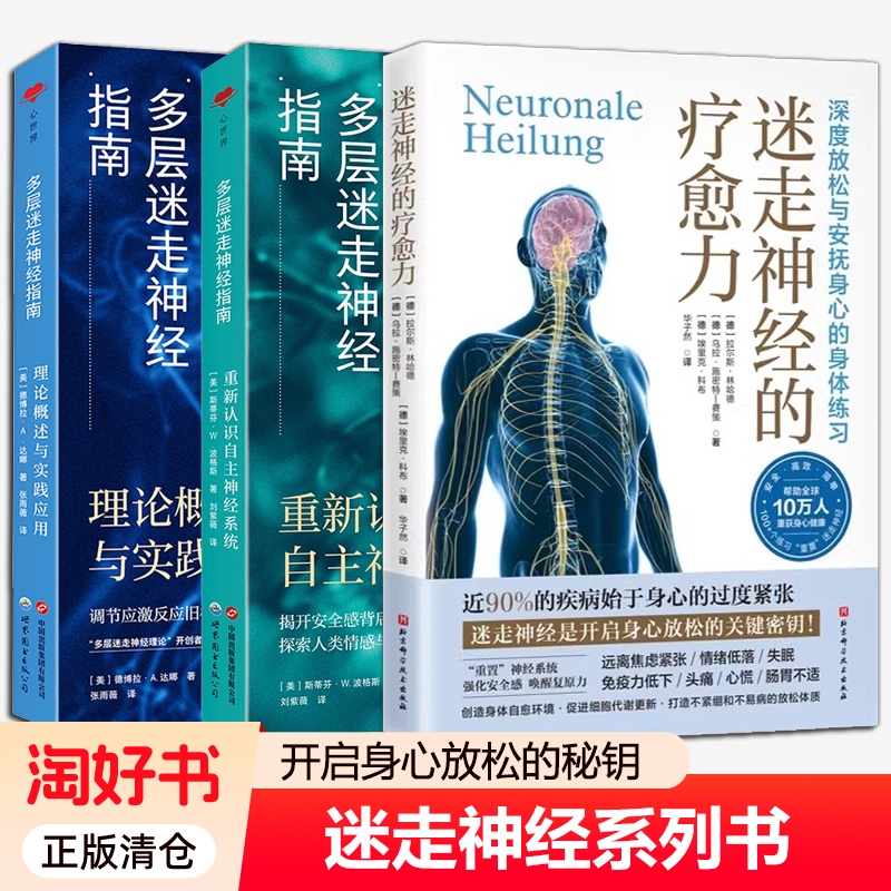 3册 迷走神经的疗愈力+多层迷走神经指南 理论概述与实践应用+重新认识自主神经系统 心理咨询 心理健康 调节自主神经系统疗愈书籍