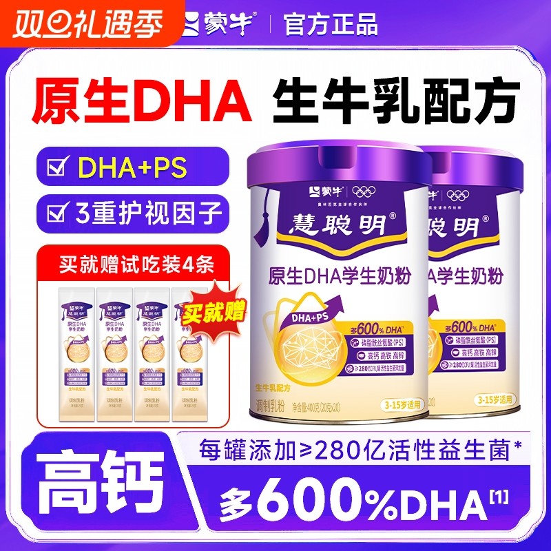 蒙牛慧聪明DHA奶粉400g生牛乳配方学生成长牛奶粉青少年高钙高