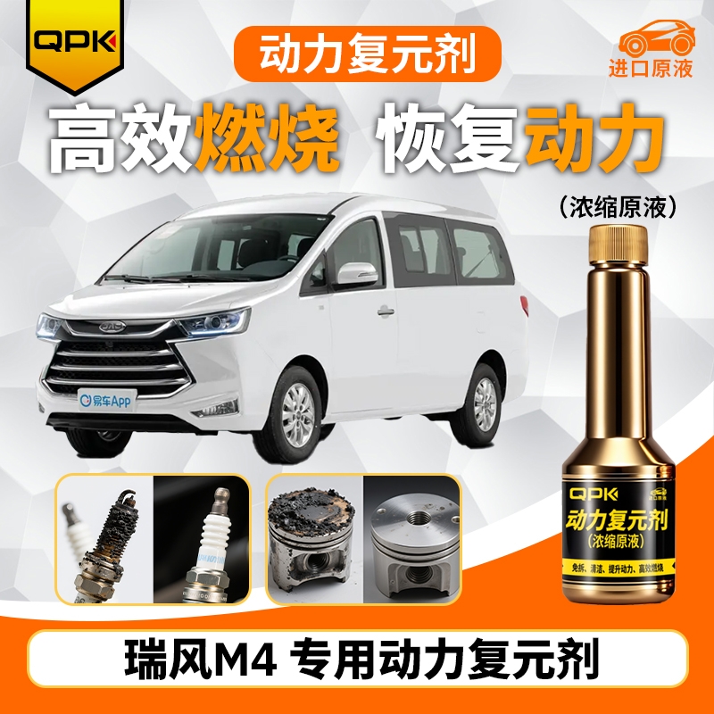 【瑞风M4动力复元剂】专用汽油添加剂增强动力QPK动力复元剂
