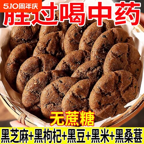 五黑谷物桃酥无添蔗糖粗粮饼干