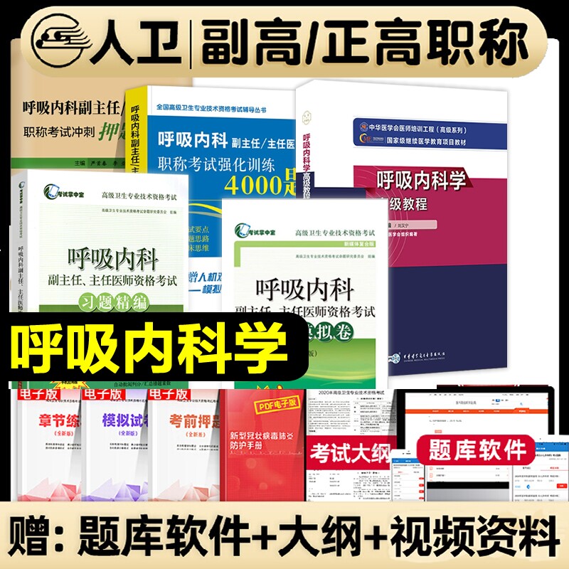 2026年呼吸内科学高级教程副主任医师考试教材副高职称习题集模拟试卷强化训练押题资料临床医学鉴别诊断结构心血管分析实践饮食