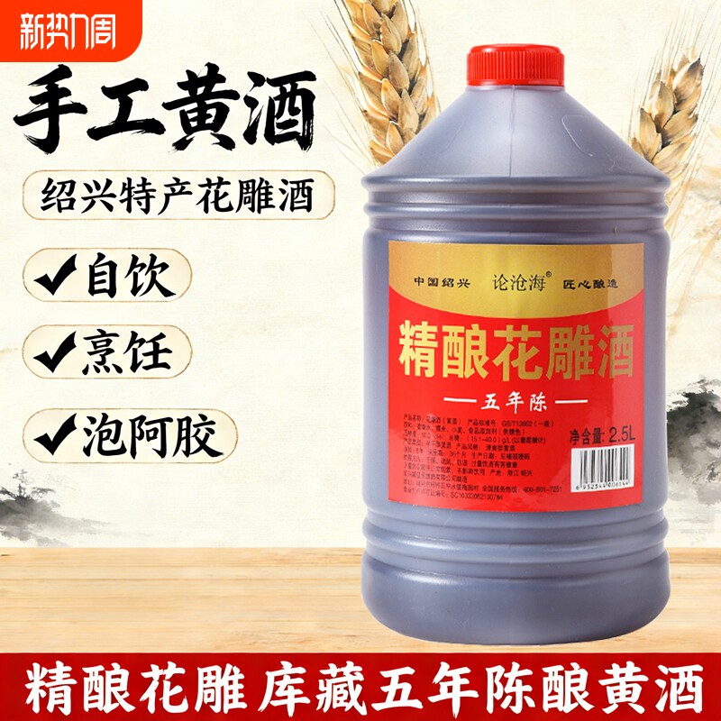 5斤绍兴花雕酒黄酒正宗五年陈酿粮食2.5L糯米酒烧菜纯粮酒整箱