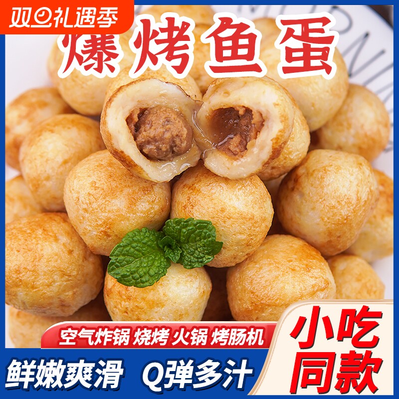鲜打爆烤鱼蛋夹心烤鱼丸地摊夜市小吃半成品速食火锅空气炸锅食材
