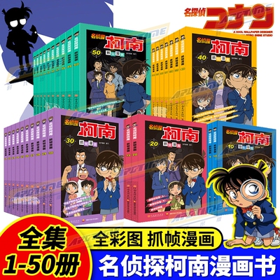 柯南漫画书全套50册探案系列1-10儿童名侦探柯南推理小说故事书男孩破案思维逻辑书动漫动画小学生搞笑校园三四五六年级课外书阅读