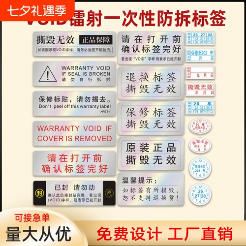 电子保修一次性撕毁无效标签贴纸