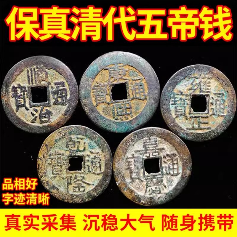 纯铜真品五帝钱散装古币保真铜钱顺治康熙雍正乾隆嘉庆通宝压门槛