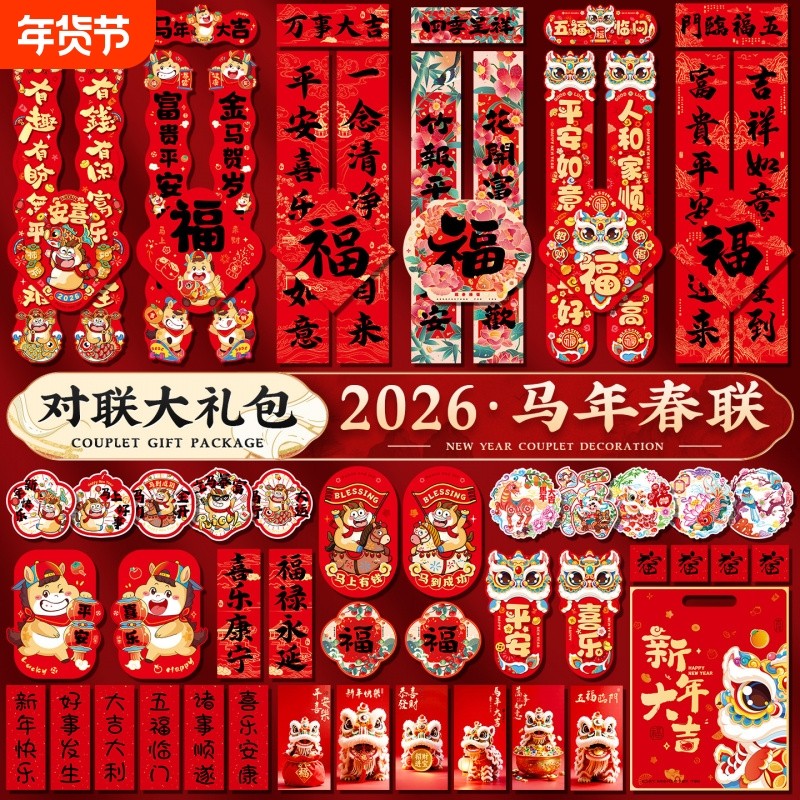 贺年2026马年对联春联年货大礼包春节过年福字大门贴新年装饰新春