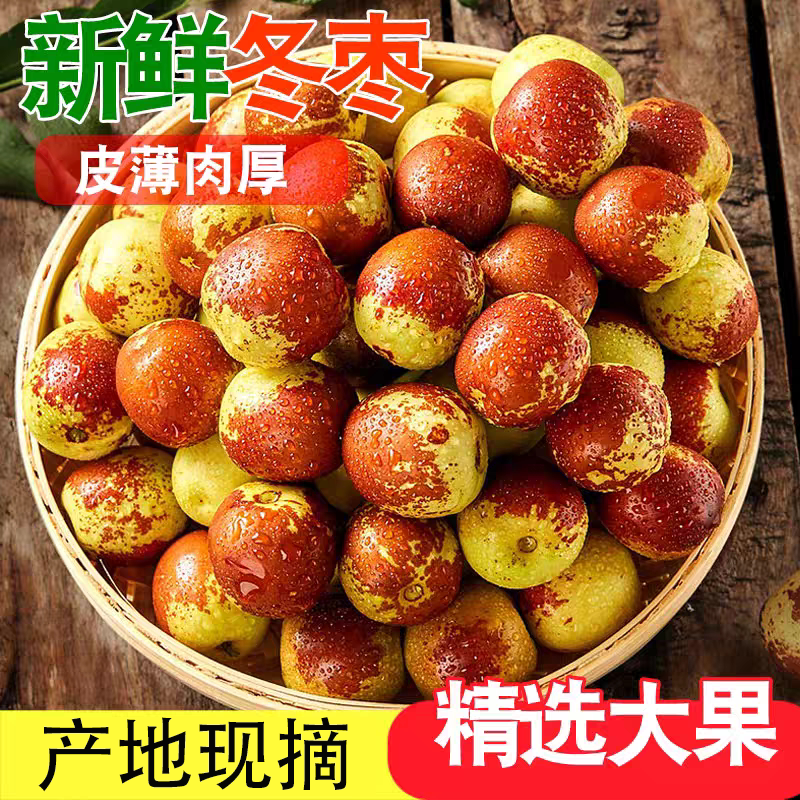 正宗陕西大荔冬枣新鲜5A级大果水果应季现摘大枣包邮脆甜味道精选