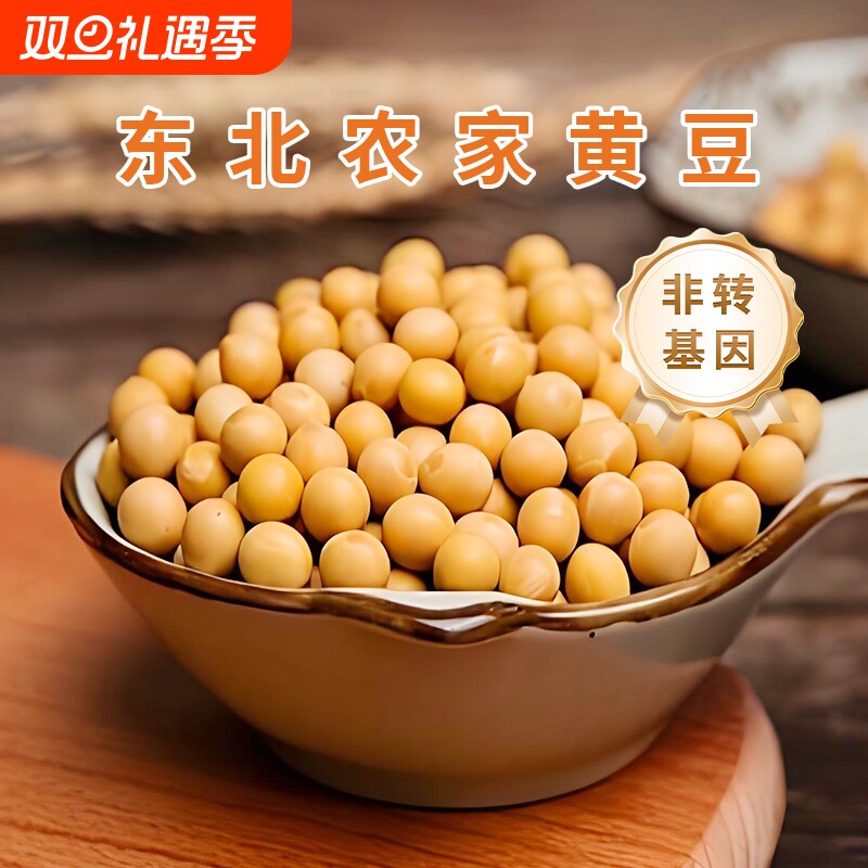 东北黄豆非转基因农家自种新货打豆浆豆芽专用豆类杂粮发芽新鲜