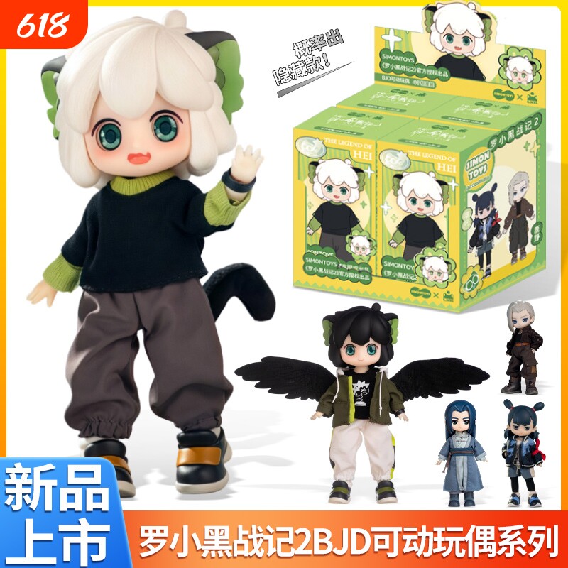 SIMONTOYS罗 小黑战记2BJD12分关节可动玩偶盲盒摆件
