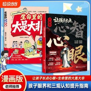 漫画【让孩子长点心眼+生命里的大是大非】孩子眼界和三观认知指南 写给孩子的26堂 多维度塑造孩子正确三观给孩子健康成长指南 HH