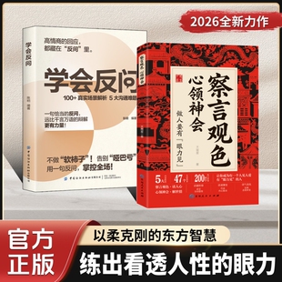 【认准正版】察言观色心领神会 做人要有眼力见学会反问书籍秒心动回复高情商话术会接话才是本事高情商回应都藏在反问里zy