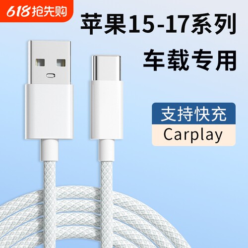 适用苹果17promax充电线编织加粗数据线苹果16proUSB转type-c口车充车载Carplay数据传输多功能快充加长线