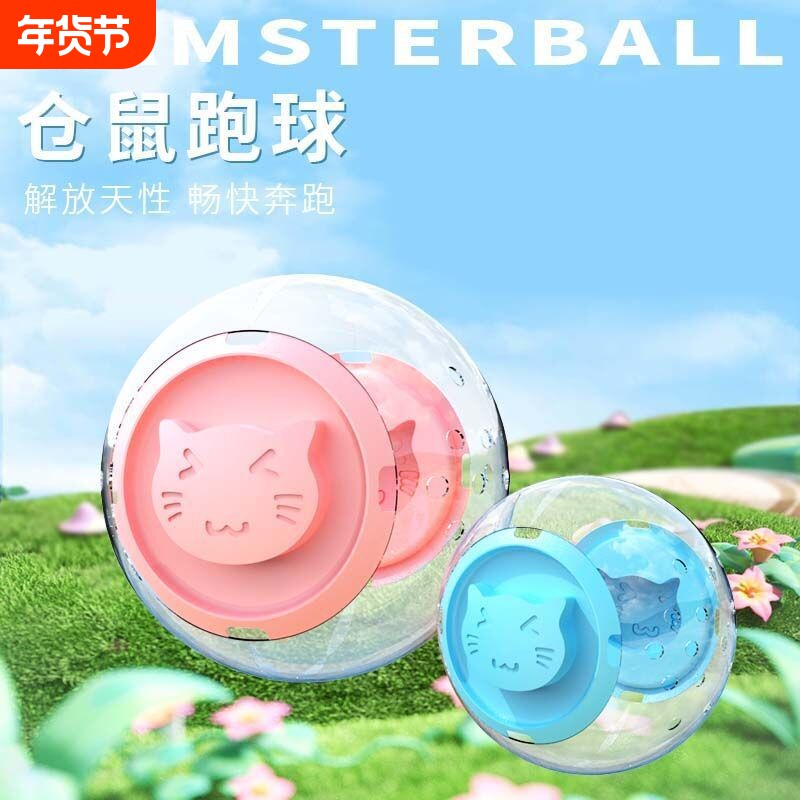 仓鼠玩具跑球跑轮滚轮运动球金丝熊用品跑步球透明外带跑球溜鹦鹉