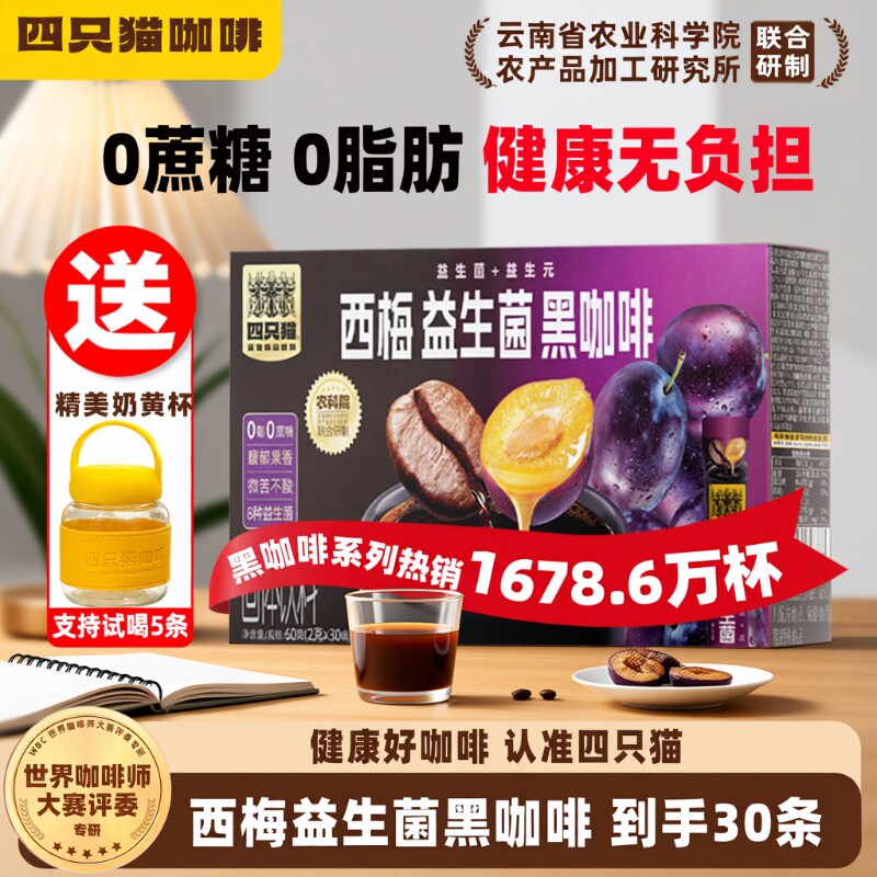 四只猫 0蔗糖0脂肪云南农科院西梅益生菌美式黑咖啡醇香速溶提神
