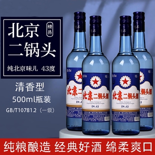 纯正北京二锅头白酒蓝圆瓶43度清香型纯粮食酒绵柔型好喝不上头