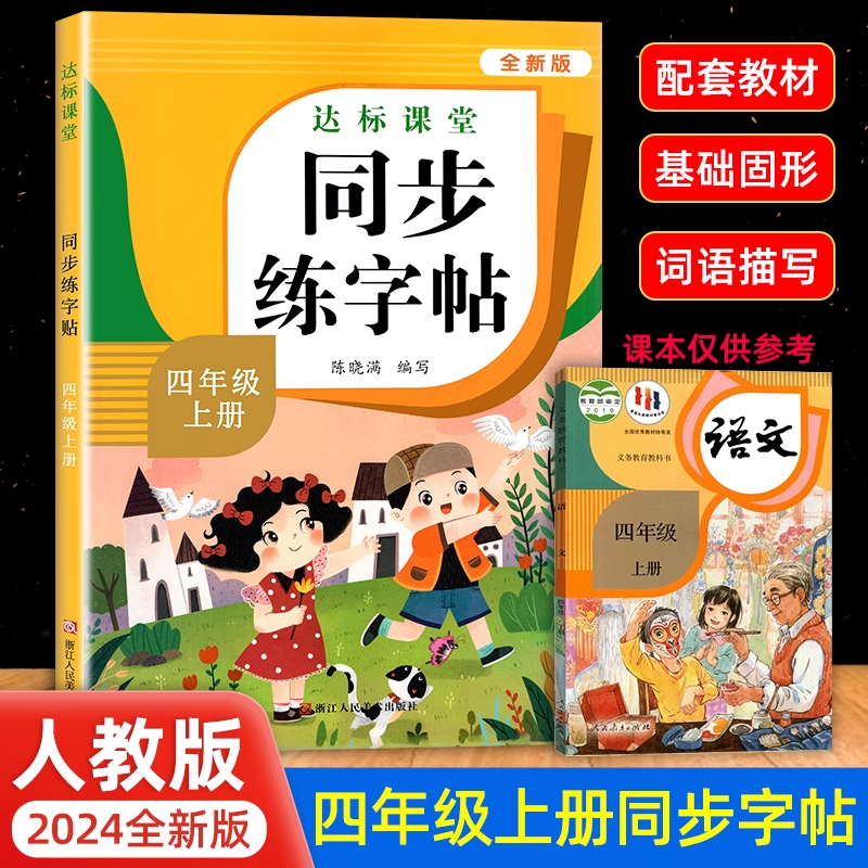 新版四年级上册下册练字帖人教版语文同步字帖小学4年级小学生练字每日一练课堂写字帖天天练儿童生字练习计算词语教育作文