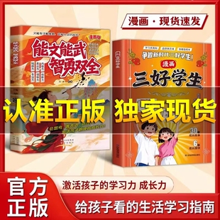 漫画三好学生能文能武智勇双全激活孩子的学习力成长正版书籍的内驱力激发学习兴趣家庭教育父母必读育儿畅销书过程版本故事新版