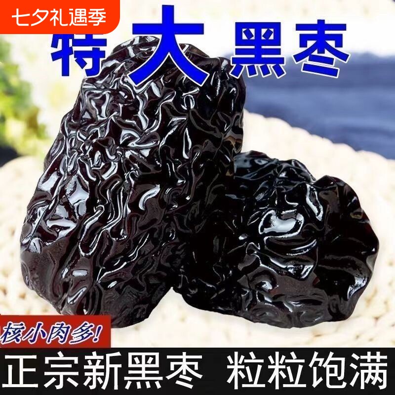 紫晶特级黑枣正宗免洗颗粒泡酒陕北特产一级零食煲汤大颗酸甜