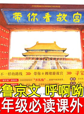带你看故宫正版乔鲁呼啊呦图五年级必读课外书小学生阅读书籍少儿图书儿童读物6-12人民文学出版社故事水浒传历史呼兰河散文绘本