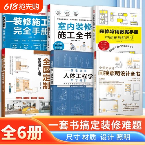 任选全屋家居设计全书装修常用数据手册人体工程学尺寸指引室内施工间接照明完全材质住宅指南