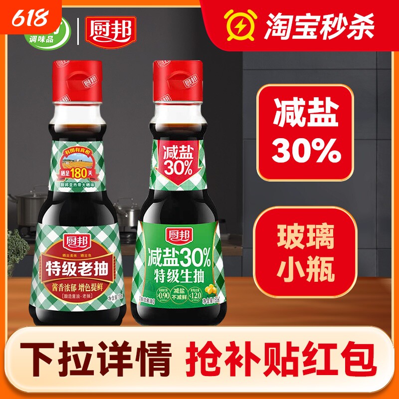 厨邦老抽酱油小瓶减盐生抽特级手工传统酿造厨房调味瓶装鸡精味精
