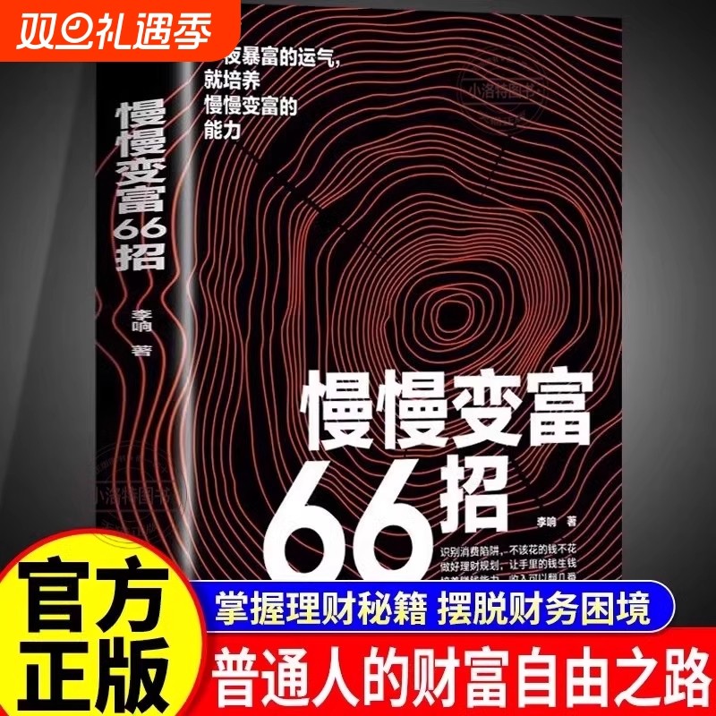 抖音同款】慢慢变富66招识别消费陷阱做好理财规划培养赚钱能力QF李响著金融投资理财 财务管理经管成功励志财富积累方案稳步致富