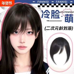 刘海假发片假刘海女头顶仿真发自然前额补发古早斜刘海无痕轻薄款