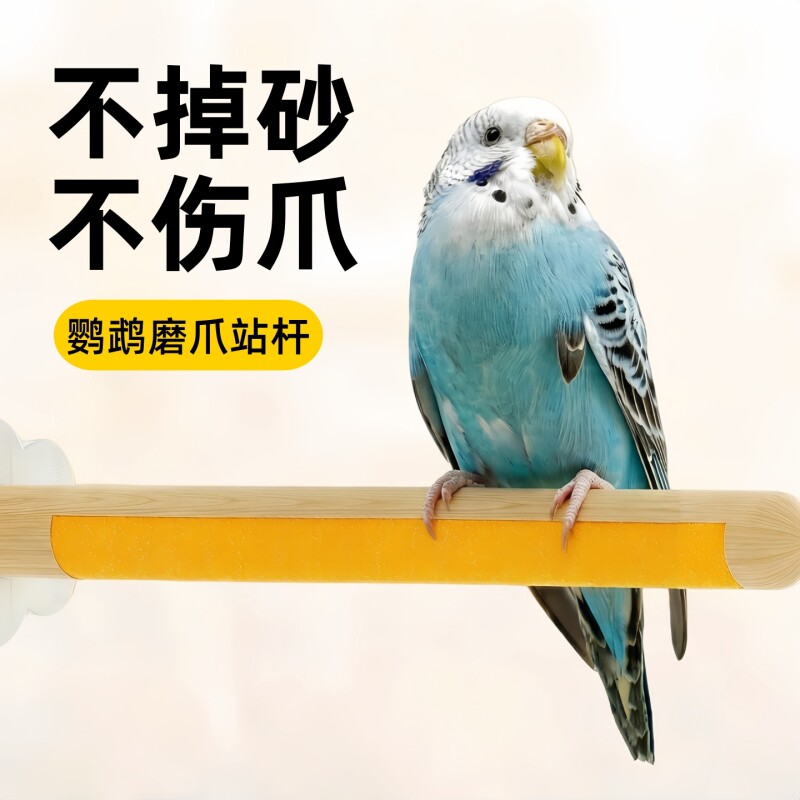 鹦鹉磨爪棒磨砂站杆小鸟站棍架虎皮玄凤牡丹专用磨嘴牙石玩具用品