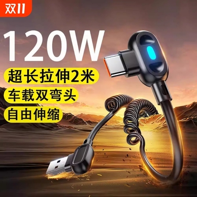 驯龙师双弯头伸缩120W超级快充6A数据线弹簧车载typec充电线适用华为/荣耀手机安卓USB-Typec器线carplay摩托